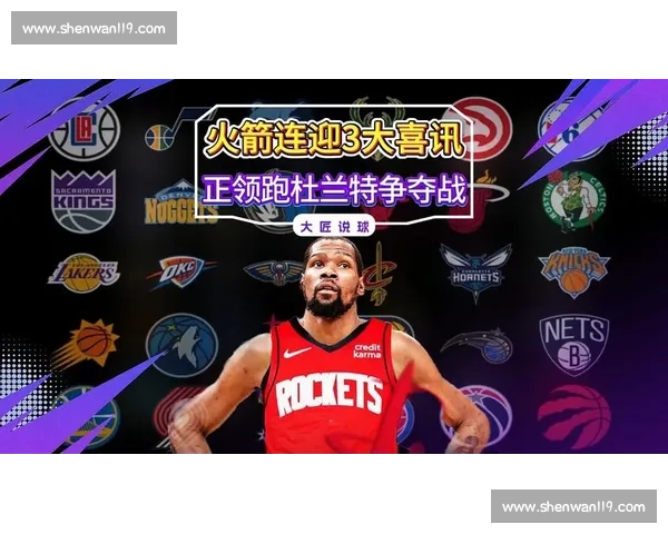 火箭豪赌杜兰特！打包双将换顶级 3D，冲冠窗口正式开启