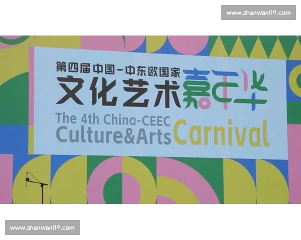 首钢燃情夏至：第四届中国 - 中东欧文化艺术嘉年华启幕