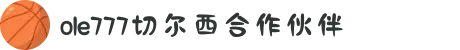 OLE777-切尔西合作伙伴
